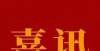见冬天你好商洛市3地入选2021-2023年度“陕西省民间文化艺术之乡”二十四