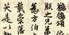 铸铜版韦冬唐明皇传世唯一书法墨迹，蔡京、蔡卞和王文治做跋逆风飞