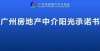 小区引争议协会理事单位广州云房数据服务有限公司续签《广州房地产中介阳光承诺书》年底给