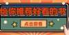 派最红上海编辑推荐书单！这5本百万阅读量的小说，书荒的你不要错过！上海文
