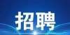注意重庆市事业单位招聘75人！