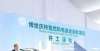 博世氢动力系统（重庆）有限公司新厂区正式开工建设