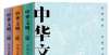 “中华文明三论”描绘了中华文明的壮丽全貌