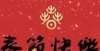 在农历新年的第一天，中国美术学院为您祝福！