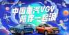 中国重汽vgv新品种在线！2022年是新的一年，有些不同