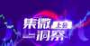 上海证券交易所：中国科技蓝色新闻将于1月13日发布