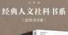 哲学的精华中外文学-“大学问”经典人文社科书系（套装共9册）中国传