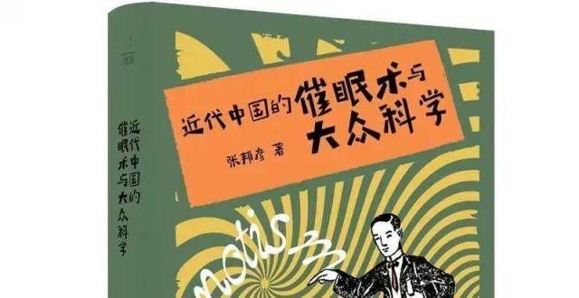 动拥抱童趣每日一书｜近代中国的催眠术与大众科学笔尖上