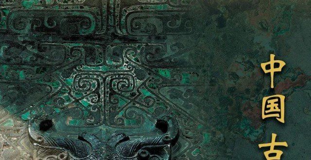 术融通中西中国古代青铜器论坛将于6月11日在湖南省博物馆举行著名学