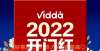 规率先交货Vidda喜提新年开门红 2022前三周销量同比提升207％！隆达打
