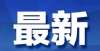 绝此类活动又有教育机构宣布：明年起，终止！云南省