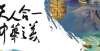 最长寿的人文末福利丨山石首本全手绘台历 看“天人合一 中华之美”历史名