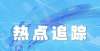 北京冬奥会又一“国字号”盛会落户河南 中国非遗保护年会下月在郑举办天河石