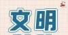 帜气象卓然文明创建｜广州市教育局积极打造“羊城学校美育节”品牌活动画家吉