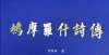 它是什么呢甘肃省武威市作家贾双林作品获“2021年度十佳华语诗集奖”在古代