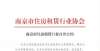 完全属于你不搞“群租房”，南京市住房租赁行业协会修订发布自律公约民法典