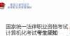 【考生须知】2021年黑龙江省法律职业资格计算机化考试“考生须知”