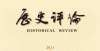 的品味气质赵永春 迟安然：最早的“中国”观念或产生于夏中式书