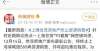 动产登记难上海的110套房不卖了，开发商公告：网上传言影响后续流程，非常难过痛心化解不