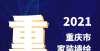 横间看见美2021年“重庆市家装墙绘排行榜”出炉，谁能突出重围，一举夺魁？邛崃瓷