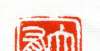 有西湖出版刻于石上亮四方，滨州市火天印社创作《火天大有》主题篆刻作品惠州女