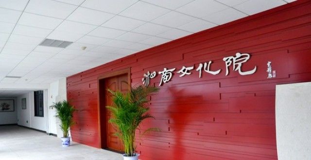 青山中闪光湖南商务职院湘商文化院被评为“2021年度优秀社科普及基地”世界地