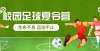 教育何时休北京这些学生拟入选省级校园足球夏令营最佳阵容岁初二