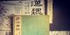子名扬四海《传承之道》子部古籍善本在深圳博物馆展出荆州关