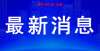 篇文章里了徐州市学生体质健康、近视率排名，邳州排第分以下