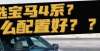 车主真心话豆车一分钟｜奔驰的销量很猛，在中国卖了75万台！为了尝