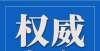 高考速了解关于2022年3月江苏省中职职教高考专业技能考试延期举行的公告哪些学