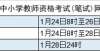 试报名延期湖南省2022年上半年中小学教资考试（笔试）推迟至1月24日起报名定了考