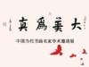 后代三百年《大美为真》中国当代书画名家学术邀请展—项 兆清初四