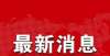 名考生上榜最新汇总！贵州省内30所高职院校招生简章来了今年春