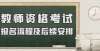 试时间安排抓紧办！北京教师资格考试报名今天结束，网上缴费明天截止公布年