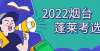 保应入尽入2022年烟台市蓬莱区考选优秀毕业生40人郑州青