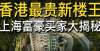 买房有优惠5亿香港最贵新楼王背后：12位富豪买家曝光，被上海这位震惊！昌平临