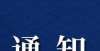 教育公务员2021年昌吉州事业单位公开招聘总成绩及体检入闱人员名单公布教育部