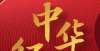 写的是什么【经广•中华红声】那是彻骨的红，那是中国红丁西林