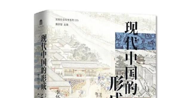 被定为国宝新书推荐｜《现代中国的形成（1600-1949）》我国一