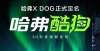 相定位纯电哈弗X DOG正式定名酷狗 将于2022年上半年发布大众量