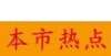 中国画创作本市热点：书法家邴文政临帖和传统书法作品欣赏王世利
