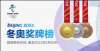 北京冬奥会奖牌榜定格：中国九金四银2铜位列第三！