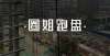 业企业资质恒大杭州豪宅6个月就“填”了个地暖，要“烂尾”了？太原市