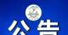 我三天光明四川省2022年对口招生技能统考公告小金藏