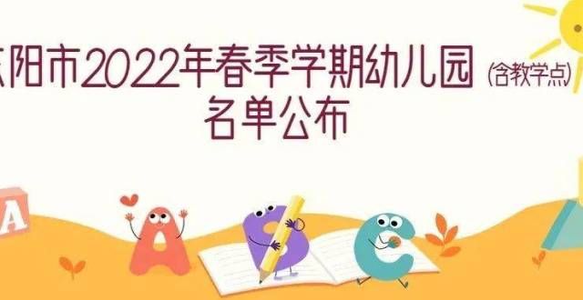 计今年建成关注！东阳市2022年春季学期幼儿园（含教学点）名单公布扬州这